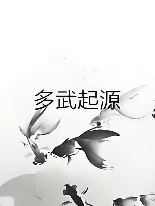 多武起源 多武起源