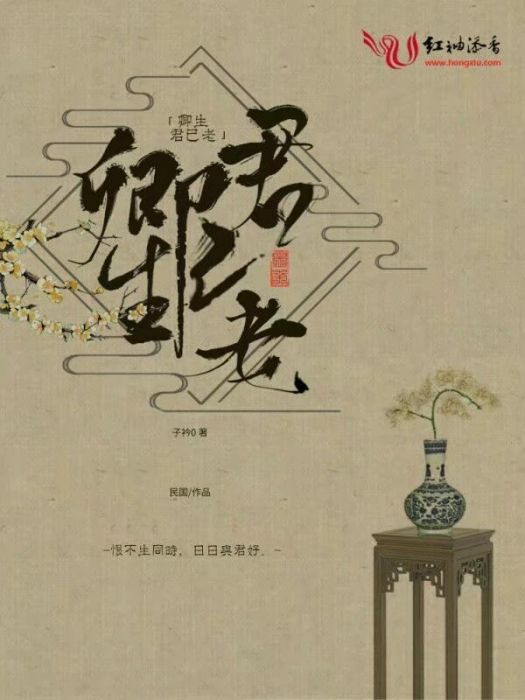 卿生君已老 卿生君已老