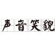 聲音笑貌 聲音笑貌