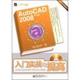 AutoCAD2008中文版入門實戰與提高