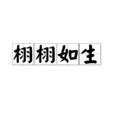 栩栩如生 栩栩如生