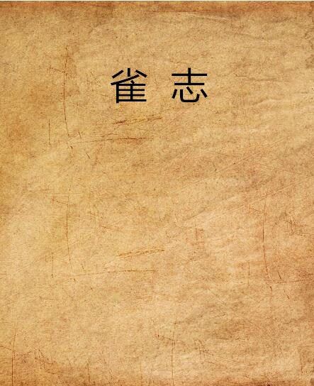 雀志 雀志