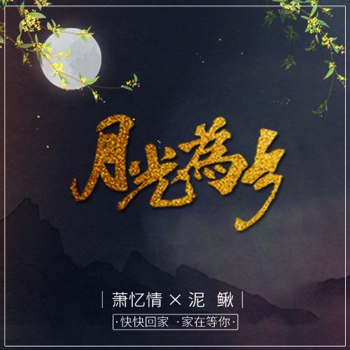 月光為鄉 月光為鄉