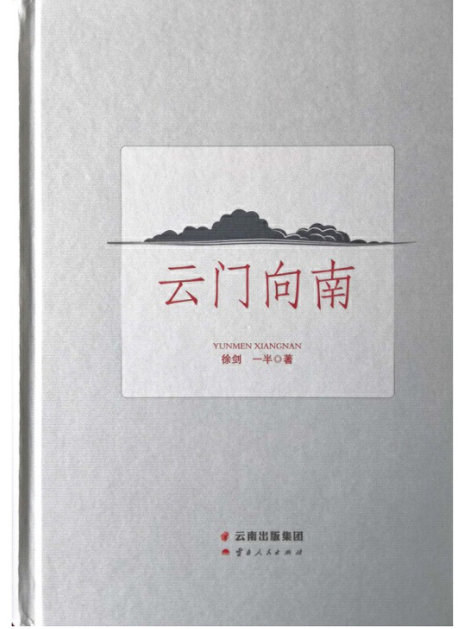 雲門向南 雲門向南