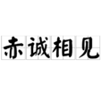 赤誠相見 赤誠相見