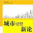 城市經營新論 城市經營新論