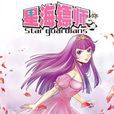 烏丫(漫畫《星海鏢師》女主角) 烏丫(漫畫《星海鏢師》女主角)