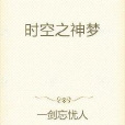 時空之神夢 時空之神夢