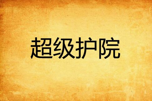 超級護院 超級護院
