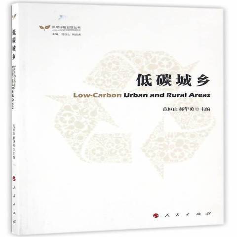 低碳城鄉 低碳城鄉