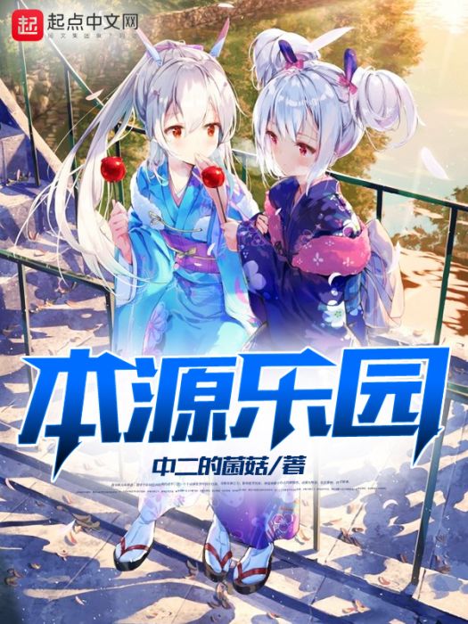 本源樂園 本源樂園
