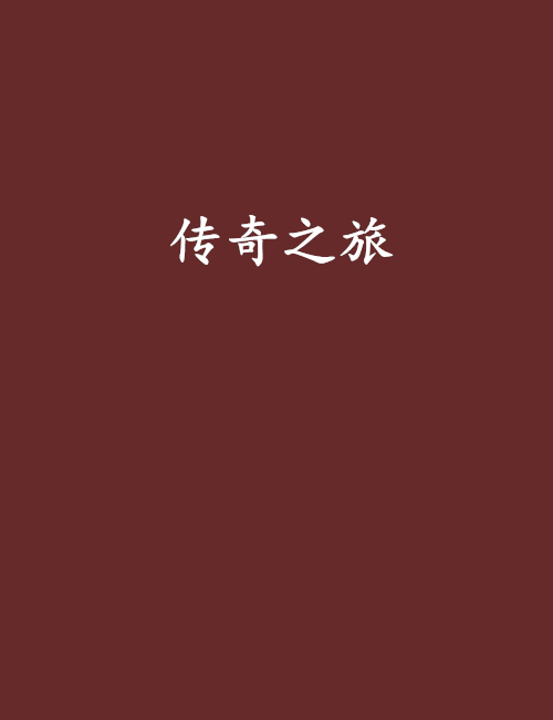 傳奇之旅 傳奇之旅