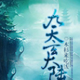 九天玄大陸 九天玄大陸