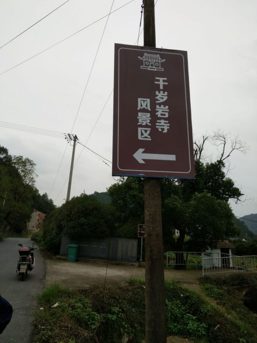 千歲岩寺 千歲岩寺