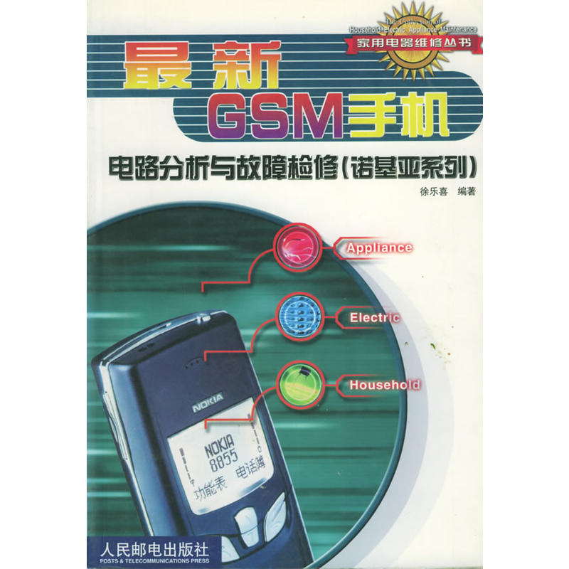 最新GSM手機電路分析與故障檢修·諾基亞系列