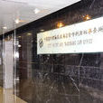 中國國際貿易促進委員會專利商標事務所