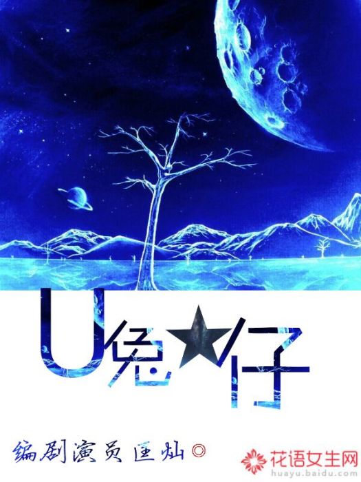 U兔星仔 U兔星仔