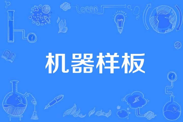 機器樣板 機器樣板