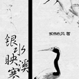 銀水映溪寒