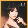 甄妮(港台華語樂壇女歌手)