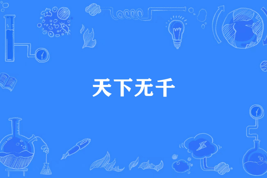 天下無千 天下無千