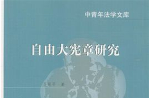 自由大憲章研究·中青年法學文庫