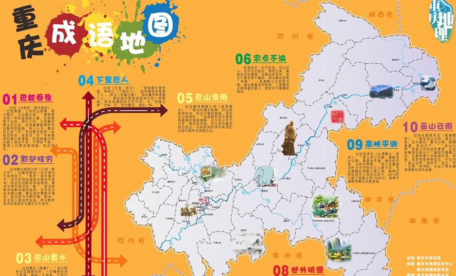 重慶成語地圖