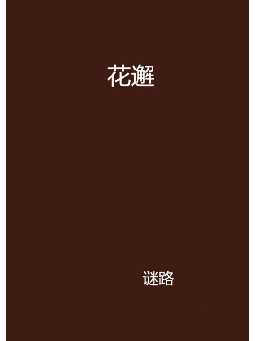 花邂 花邂