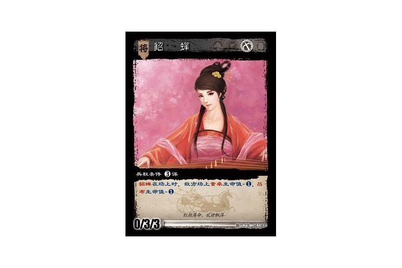 貂蟬(遊戲《三國智》黃巾之亂-虎牢關/天子不臣版本卡牌) 貂蟬(遊戲《三國智》黃巾之亂-虎牢關/天子不臣版本卡牌)