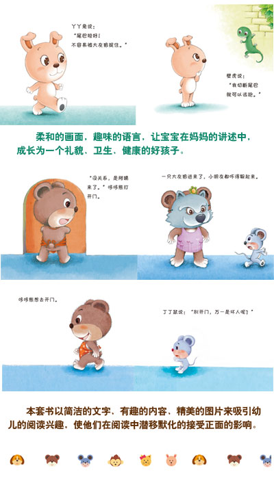 小白兔童書館·中國第一套幼兒自助成長書：哆哆熊品德教育小故事