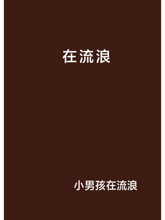 在流浪(網路小說) 在流浪(網路小說)