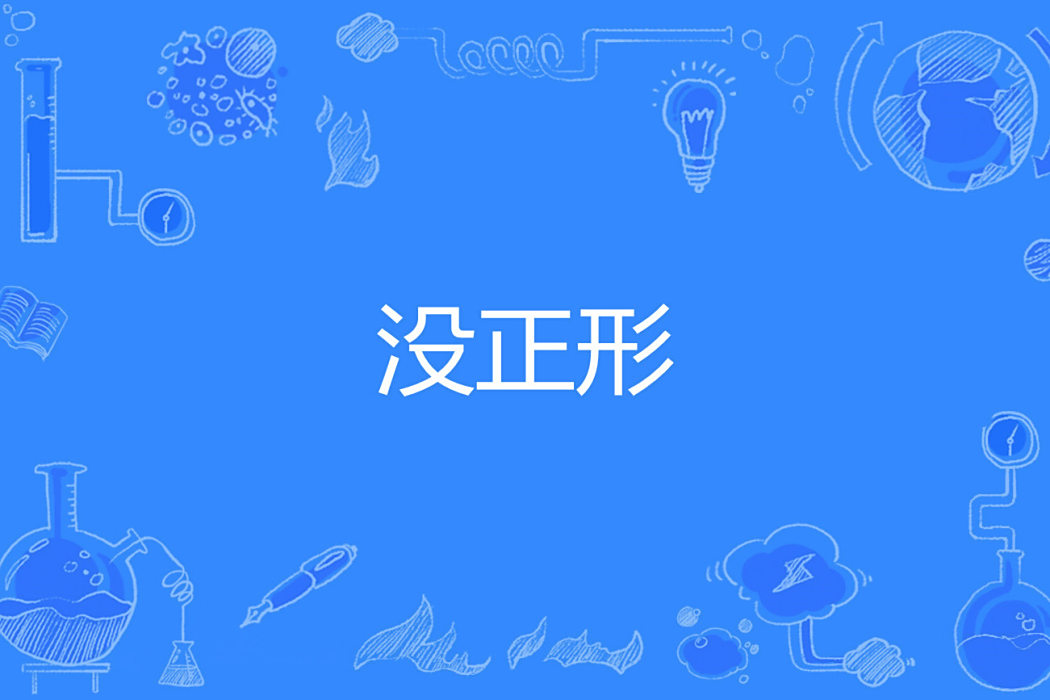沒正形 沒正形