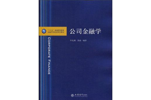 公司金融學(圖書) 公司金融學(圖書)