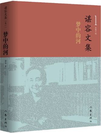 諶容文集 諶容文集