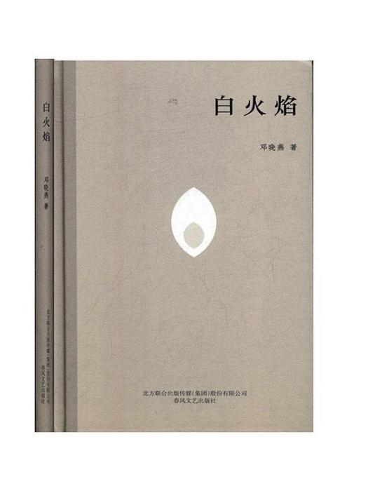 白火焰