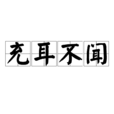 充耳不聞