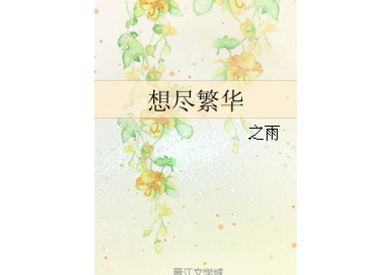 想盡繁華 想盡繁華