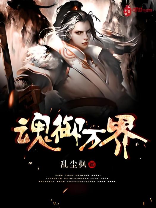 魂御萬界(亂塵楓著網路小說) 魂御萬界(亂塵楓著網路小說)
