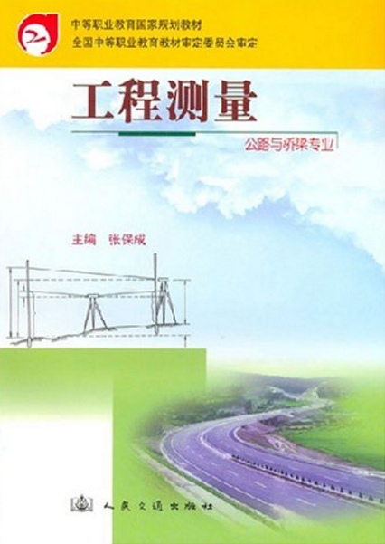 工程測量（公路與橋樑專業）