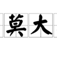 罪莫大焉 罪莫大焉
