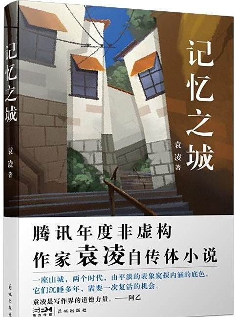 記憶之城(2022年3月花城出版社出版的圖書) 記憶之城(2022年3月花城出版社出版的圖書)