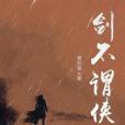 劍不謂俠 劍不謂俠