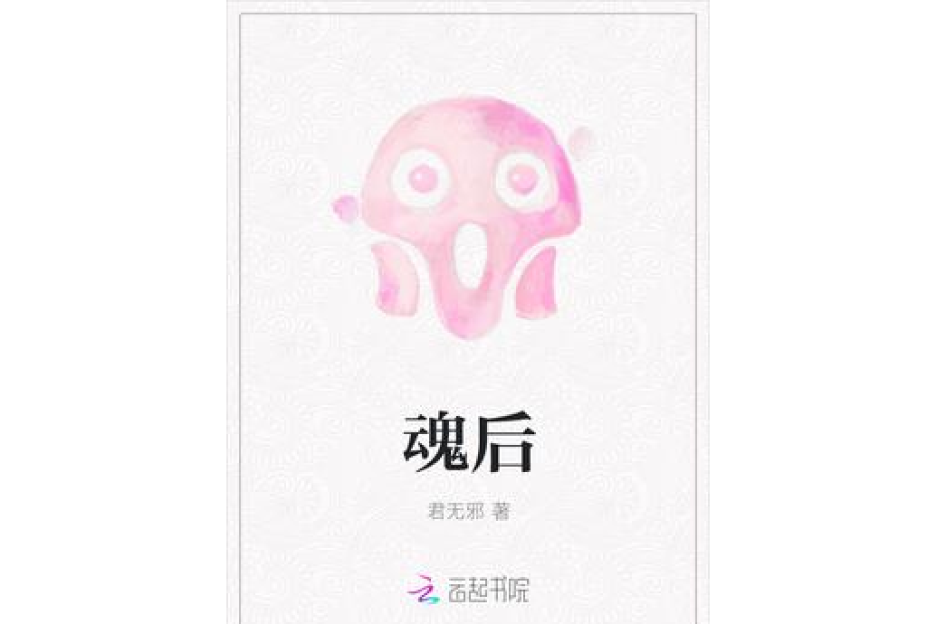 魂後 魂後
