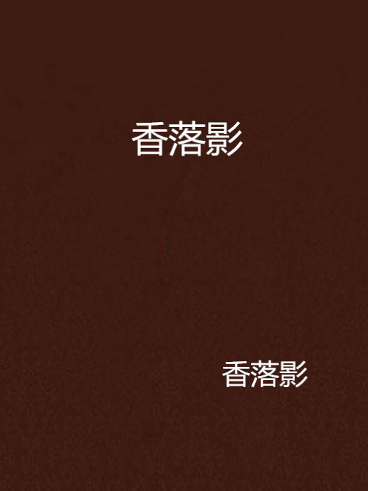 香落影 香落影
