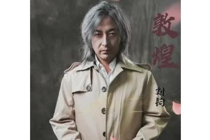 敦煌(劉鈞演唱的歌曲) 敦煌(劉鈞演唱的歌曲)