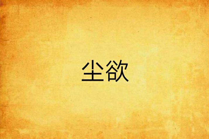 塵欲 塵欲