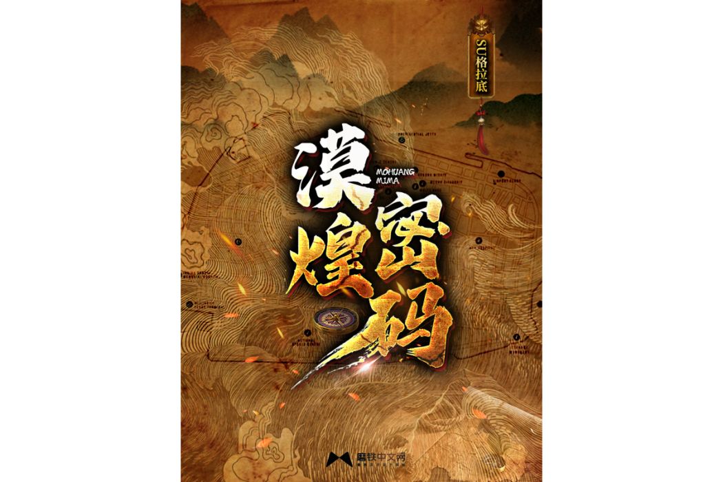 漠煌密碼 漠煌密碼