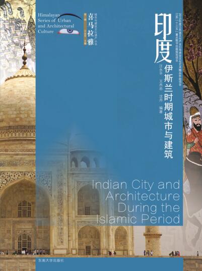 印度伊斯蘭時期城市與建築