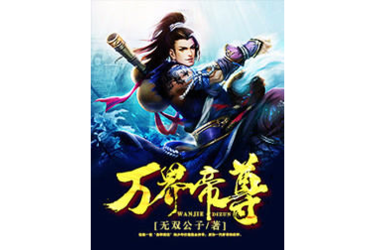 萬界帝尊(無雙公子所著小說) 萬界帝尊(無雙公子所著小說)