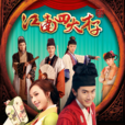 江南四大才子(2014年劉愷威主演電視劇) 江南四大才子(2014年劉愷威主演電視劇)